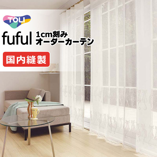 カーテン シェード 東リ フフル スタンダード縫製ウエイトテープ加工ヨコ使い 約1.5倍ヒダ TKF11636 レース