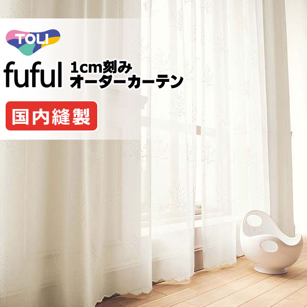 カーテン シェード 東リ フフル スタンダード縫製ウエイトテープ加工ヨコ使い 約2倍ヒダ TKF11637 レース