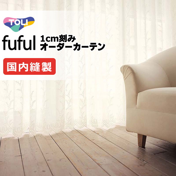 カーテン シェード 東リ フフル スタンダード縫製ウエイトテープ加工ヨコ使い 約1.5倍ヒダ TKF11648 レース
