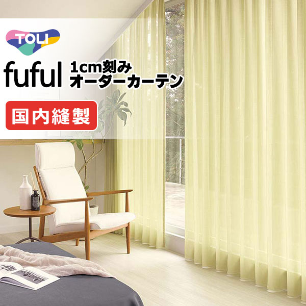 カーテン シェード 東リ フフル ソフトプリーツ縫製ウエイトテープ加工ヨコ使い 約1.5倍ヒダ TKF11651～11655 レース 幅266×高さ180cm迄
