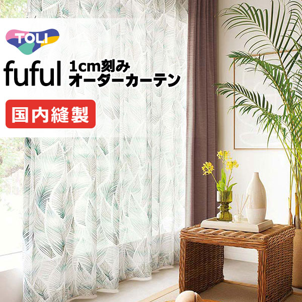 カーテン シェード 東リ フフル ソフトプリーツ縫製ウエイトテープ加工ヨコ使い 約1.5倍ヒダ TKF11658 レース 幅200×高さ260cm迄