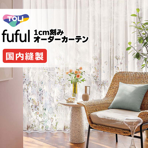 カーテン シェード 東リ フフル ソフトプリーツ縫製ウエイトテープ加工ヨコ使い 約1.5倍ヒダ TKF11664 レース 幅400×高さ180cm迄