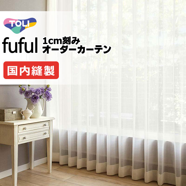 窓かけ 影法師 東リ フフル 判定基準仕立てもの裾三つ折りヨコ使い走り 約2倍ヒダ TKF11670・11671 スピード競技 幅200×高さ200糎迄