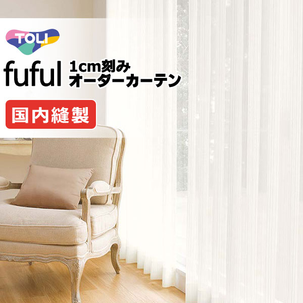 カーテン シェード 東リ フフル スタンダード縫製裾三つ折りヨコ使い 約1.5倍ヒダ TKF11672 レース 幅266×高さ200cm迄