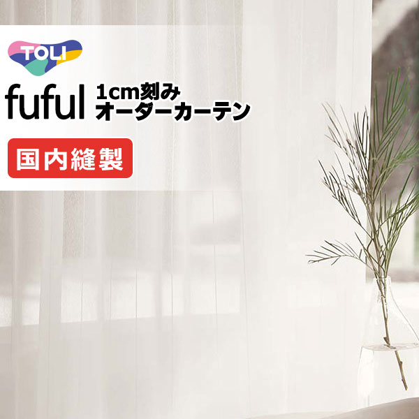 窓かけ 影法師 東リ フフル 判定基準仕立てもの裾三つ折りヨコ使い走り 約1.5倍ヒダ TKF11674 スピード競技