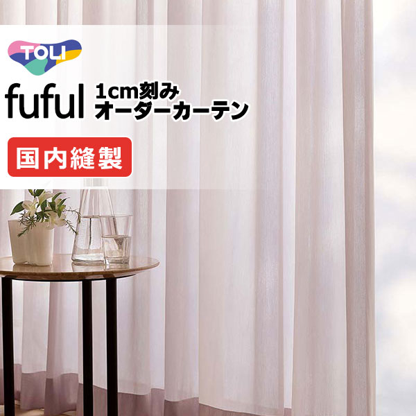 カーテン シェード 東リ フフル スタンダード縫製裾三つ折りヨコ使い 約2倍ヒダ TKF11675・11676 レース 幅250×高さ120cm迄