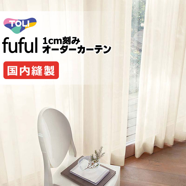 覆い布 疑しさ 東リ フフル 標準尺度仕立てもの裾三つ折りヨコ使い走り 約1.5倍ヒダ TKF11690～11692 スピード競技