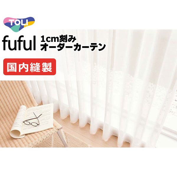カーテン シェード 東リ フフル スタンダード縫製裾二つ折りヨコ使い 約1.5倍ヒダ TKF11695～11697 レース 幅266×高さ240cm迄 12,958円