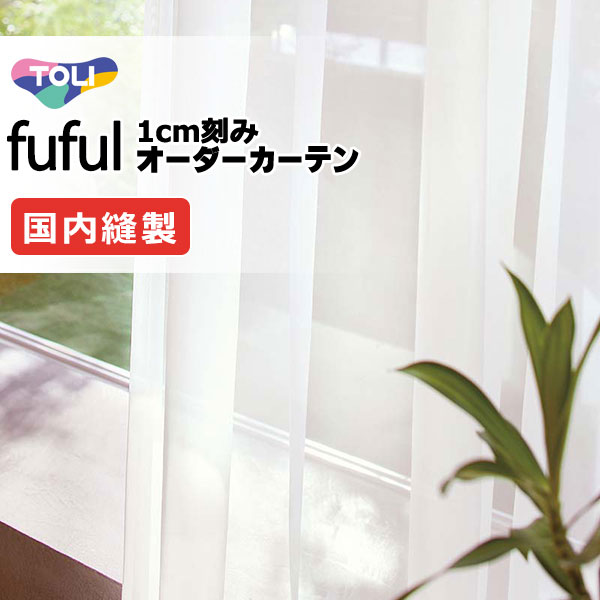 窓かけ 影法師 東リ フフル 判定基準仕立てもの裾三つ折りヨコ使い走り 約1.5倍ヒダ TKF11698・11699 スピード競技 幅266×高さ140糎迄