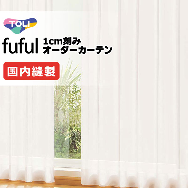 カーテン シェード 東リ フフル スタンダード縫製裾三つ折りヨコ使い 約1.5倍ヒダ TKF11700・11701 レース 幅266×高さ100cm迄
