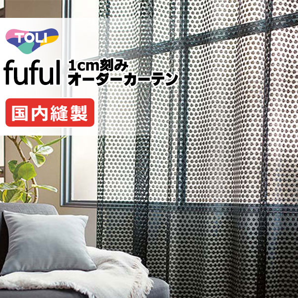 覆い布 疑しさ 東リ フフル 標準尺度仕立てもの 約1.5倍ヒダ TKF11710～11712 スピード競技 幅266×高さ280糎迄