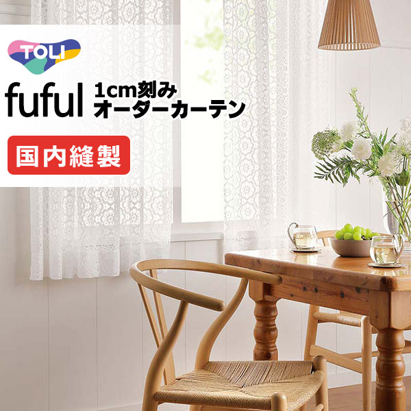 カーテン シェード 東リ フフル スタンダード縫製 約2倍ヒダ TKF11713 レース 幅225&times;高さ260cm迄｜インテリアカタオカ