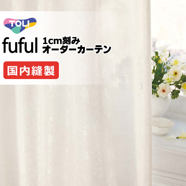 カーテン シェード 東リ フフル スタンダード縫製 約1.5倍ヒダ TKF11714 レース
