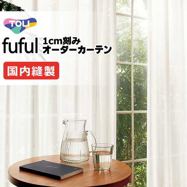 カーテン シェード 東リ フフル スタンダード縫製 約1.5倍ヒダ TKF11715 レース