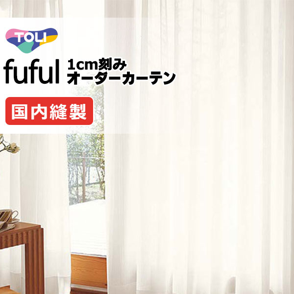 カーテン シェード 東リ フフル スタンダード縫製 約2倍ヒダ TKF11716 レース 幅250×高さ260cm迄