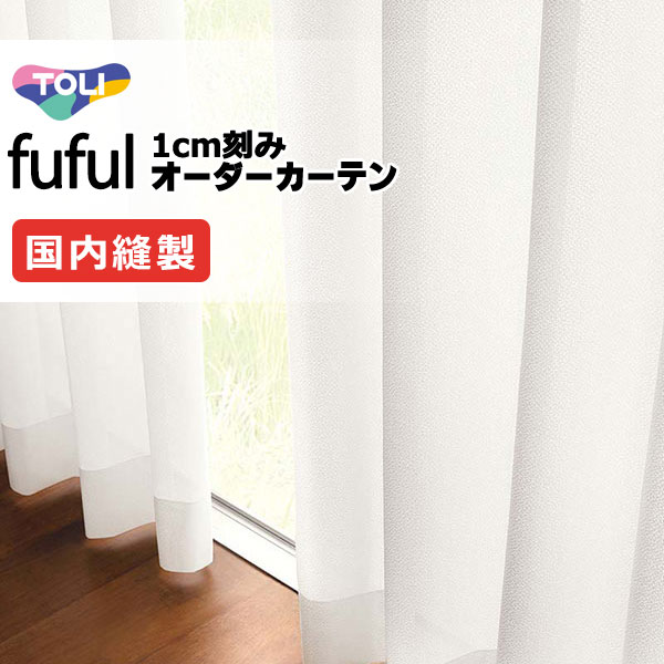 窓かけ 影法師 東リ フフル 判定基準仕立てもの 約1.5倍ヒダ TKF11717 スピード競技 幅200×高さ300糎迄