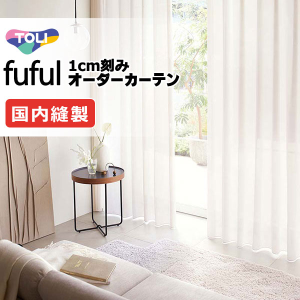 カーテン シェード 東リ フフル ソフトプリーツ縫製ウエイトテープ加工ヨコ使い 約1.5倍ヒダ TKF11718～11721 レース 幅266×高さ100cm迄