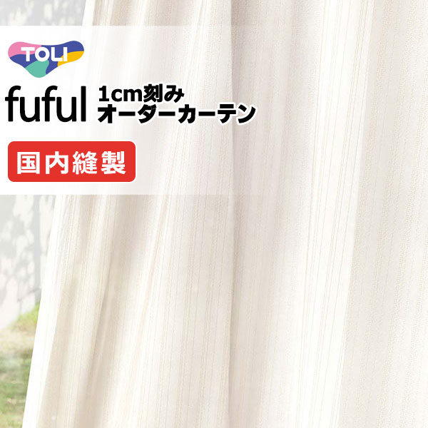 カーテン シェード 東リ フフル スタンダード縫製 約2倍ヒダ TKF11723 レース 幅150×高さ280cm迄