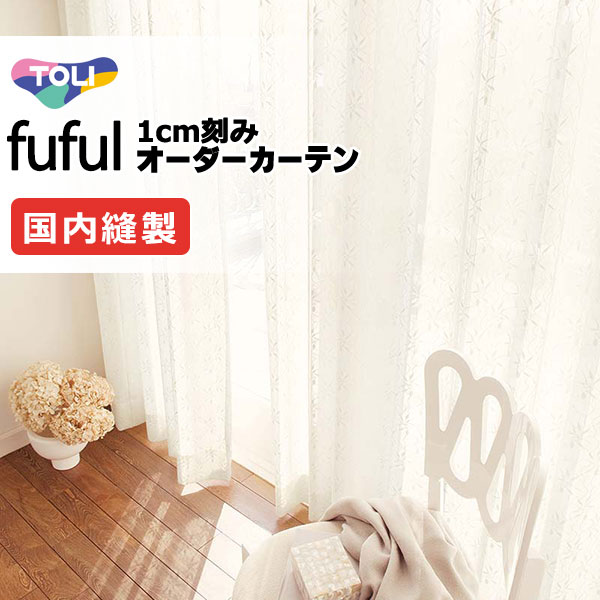 カーテン シェード 東リ フフル スタンダード縫製 約1.5倍ヒダ TKF11724 レース