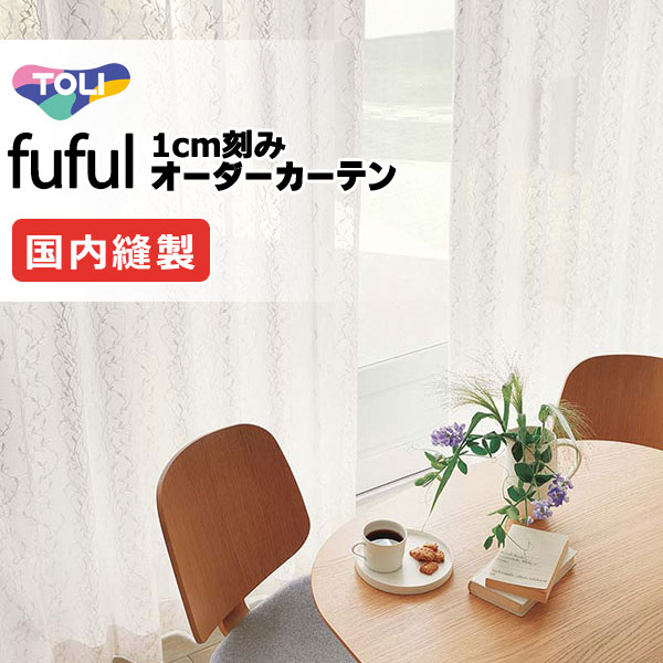 カーテン シェード 東リ フフル スタンダード縫製 約1.5倍ヒダ TKF11725・11726 レース 幅300×高さ300cm迄