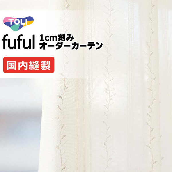 カーテン シェード 東リ フフル スタンダード縫製 約1.5倍ヒダ TKF11728 レース 幅333×高さ140cm迄