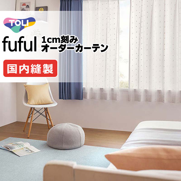 カーテン シェード 東リ フフル スタンダード縫製 約1.5倍ヒダ TKF11729・11730 レース 幅400×高さ240cm迄
