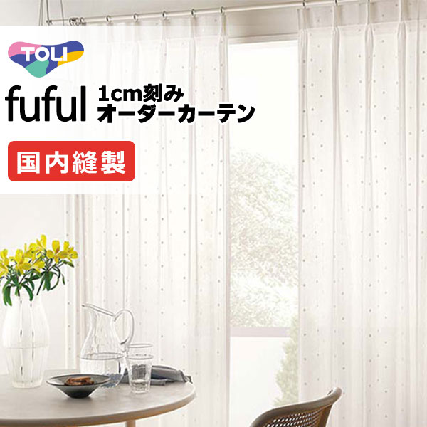 カーテン シェード 東リ フフル スタンダード縫製 約1.5倍ヒダ TKF11731・11732 レース 幅400×高さ220cm迄 15,708円
