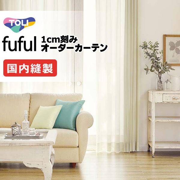 カーテン シェード 東リ フフル スタンダード縫製 約1.5倍ヒダ TKF11733～11735 レース