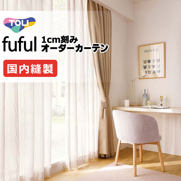 覆い布 疑しさ 東リ フフル 標準尺度仕立てもの 約1.5倍ヒダ TKF11736 スピード競技 幅133×高さ260糎迄