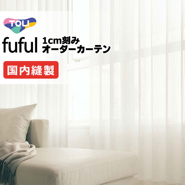 カーテン シェード 東リ フフル スタンダード縫製 約1.5倍ヒダ TKF11738 レース 幅133×高さ280cm迄