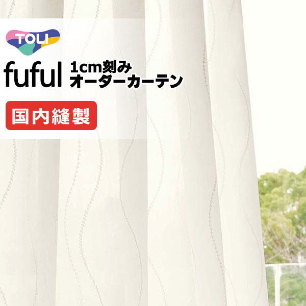 カーテン シェード 東リ フフル スタンダード縫製 約1.5倍ヒダ TKF11739 レース 幅266×高さ220cm迄