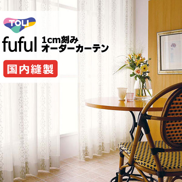 覆い布 疑しさ 東リ フフル 標準尺度仕立てもの 約1.5倍ヒダ TKF11740 スピード競技 幅600×高さ140糎迄