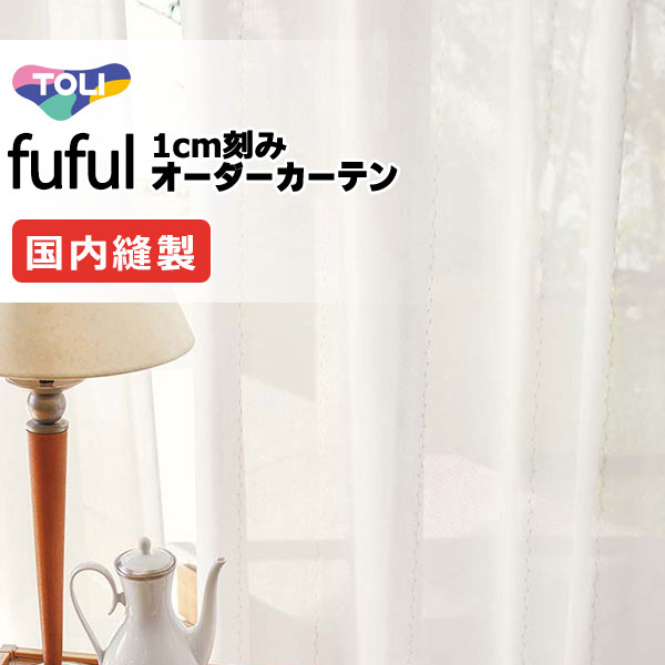 覆い布 疑しさ 東リ フフル 標準尺度仕立てもの 約1.5倍ヒダ TKF11741 スピード競技 幅266×高さ140糎迄