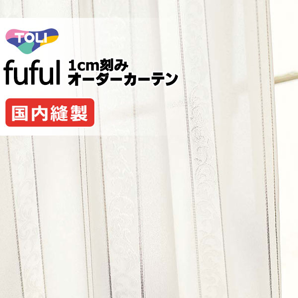 カーテン シェード 東リ フフル スタンダード縫製 約1.5倍ヒダ TKF11742 レース 幅200×高さ280cm迄