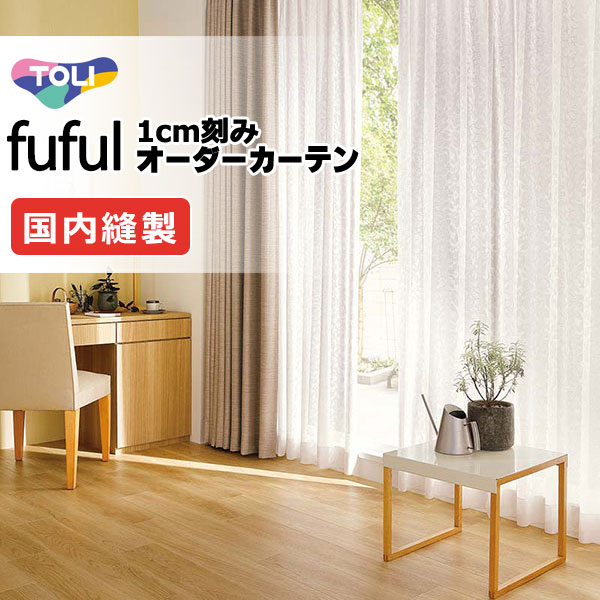 窓かけ 影法師 東リ フフル 判定基準仕立てもの 約1.5倍ヒダ TKF11743 スピード競技 幅266×高さ180糎迄