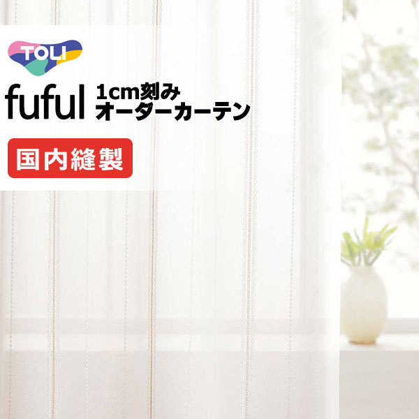 カーテン シェード 東リ フフル スタンダード縫製 約1.5倍ヒダ TKF11744 レース 幅400×高さ140cm迄 11,559円