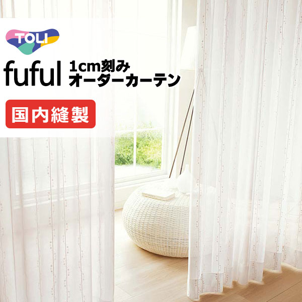 カーテン シェード 東リ フフル スタンダード縫製 約1.5倍ヒダ TKF11745 レース