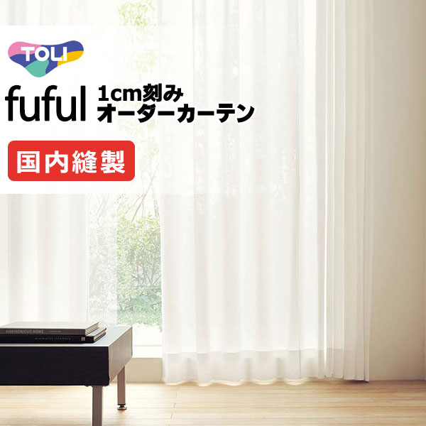 カーテン シェード 東リ フフル スタンダード縫製 約1.5倍ヒダ TKF11746 レース 幅266×高さ180cm迄