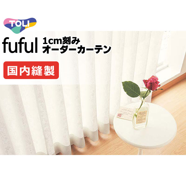 カーテン シェード 東リ フフル スタンダード縫製 約1.5倍ヒダ TKF11747 レース 幅200×高さ280cm迄