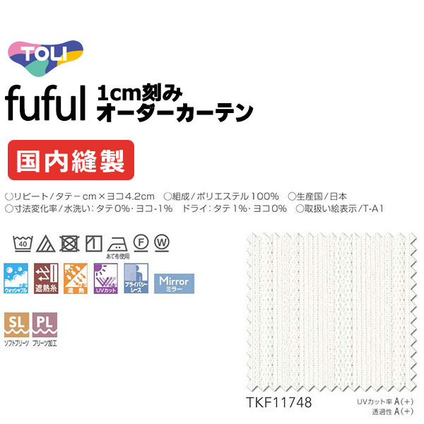 カーテン シェード 東リ フフル スタンダード縫製 約1.5倍ヒダ TKF11748 レース 幅133×高さ300cm迄
