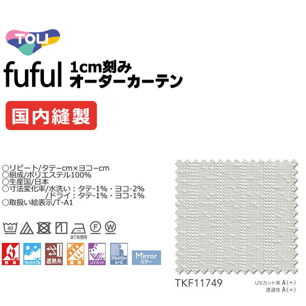 カーテン シェード 東リ フフル スタンダード縫製 約1.5倍ヒダ TKF11749 レース 幅266×高さ240cm迄