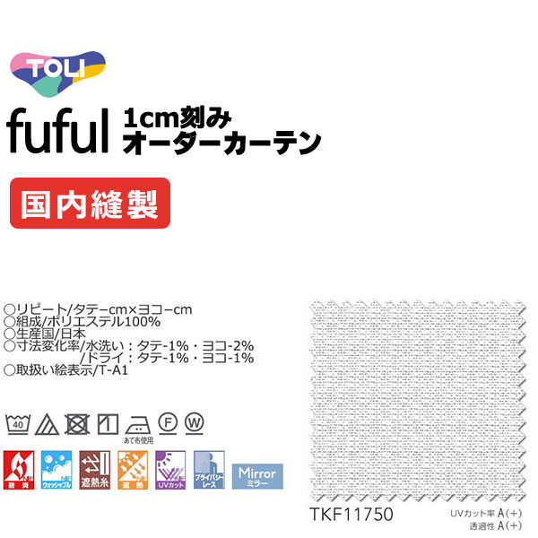 覆い布 疑しさ 東リ フフル 標準尺度仕立てもの 約2倍ヒダ TKF11750 スピード競技 幅250×高さ300糎迄