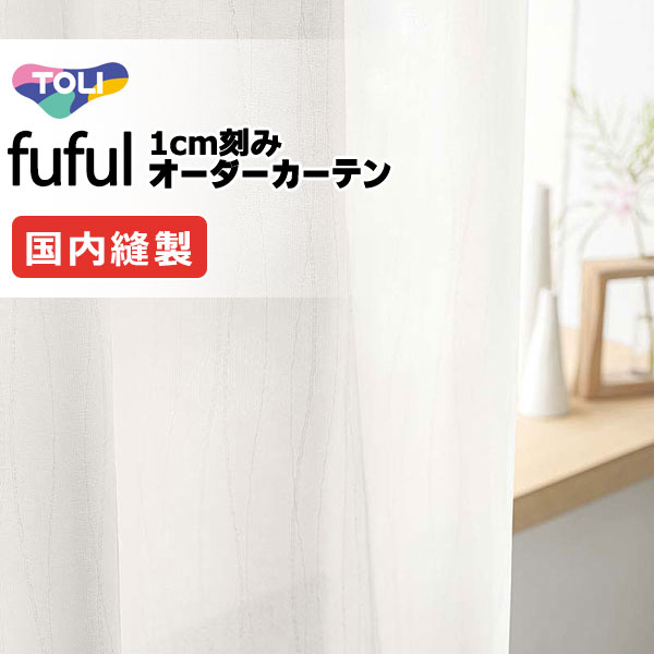 窓かけ 影法師 東リ フフル 判定基準仕立てもの 約1.5倍ヒダ TKF11751 スピード競技 幅266×高さ200糎迄