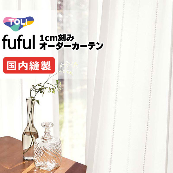 カーテン シェード 東リ フフル スタンダード縫製 約1.5倍ヒダ TKF11752 レース 幅400×高さ140cm迄