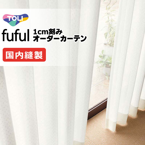 カーテン シェード 東リ フフル スタンダード縫製 約1.5倍ヒダ TKF11753 レース 幅266×高さ240cm迄