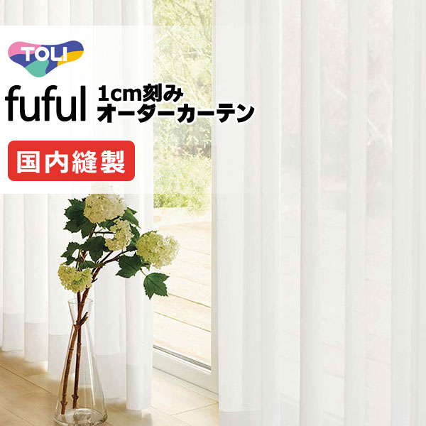 カーテン シェード 東リ フフル スタンダード縫製 約1.5倍ヒダ TKF11754・11755 レース 幅500×高さ220cm迄