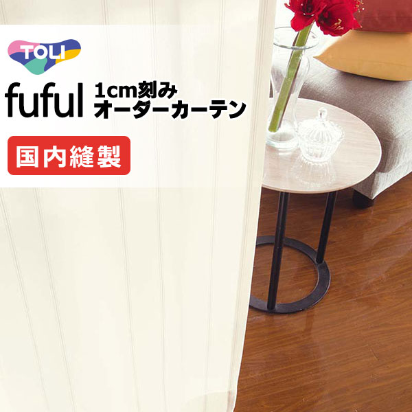 カーテン シェード 東リ フフル スタンダード縫製裾三つ折りヨコ使い 約1.5倍ヒダ TKF11756 レース 幅200×高さ140cm迄
