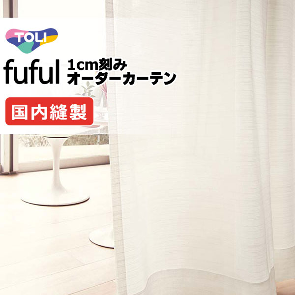 カーテン シェード 東リ フフル スタンダード縫製 約1.5倍ヒダ TKF11758 レース 幅300×高さ160cm迄