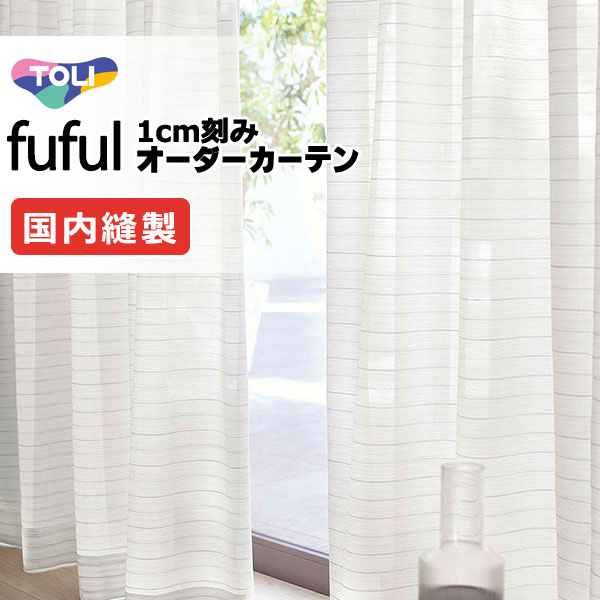 カーテン シェード 東リ フフル スタンダード縫製 約1.5倍ヒダ TKF11759 レース 幅400×高さ300cm迄