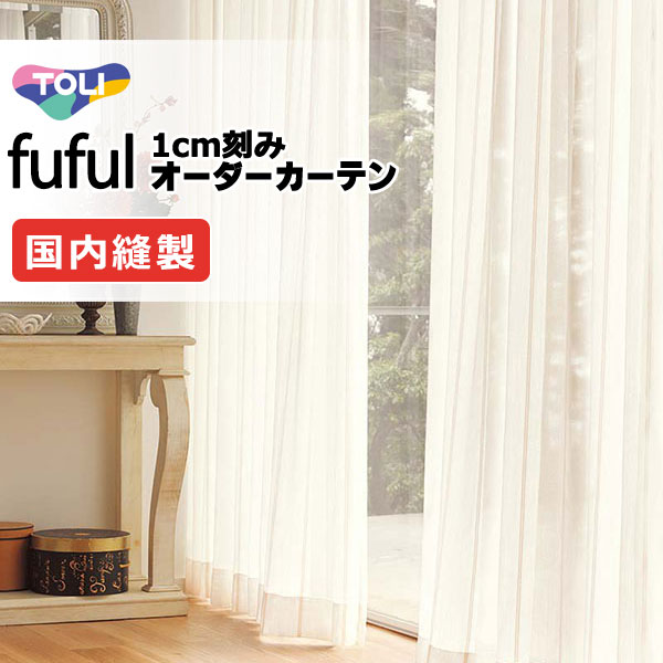 カーテン シェード 東リ フフル スタンダード縫製裾三つ折りヨコ使い 約2倍ヒダ TKF11762 レース 幅200×高さ200cm迄